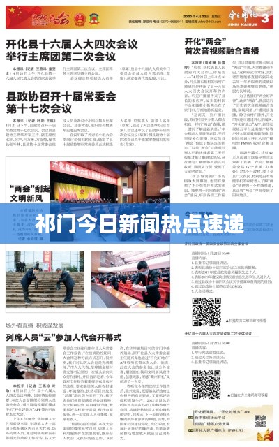 祁门今日新闻热点速递