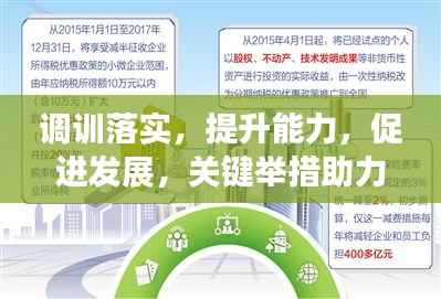 调训落实，提升能力，促进发展，关键举措助力成长