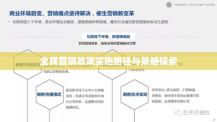 全民营销政策实施路径与策略探索