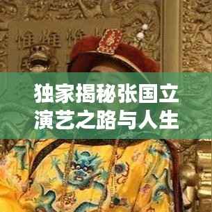 独家揭秘张国立演艺之路与人生感悟视频分享