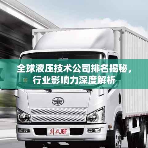 全球液压技术公司排名揭秘，行业影响力深度解析