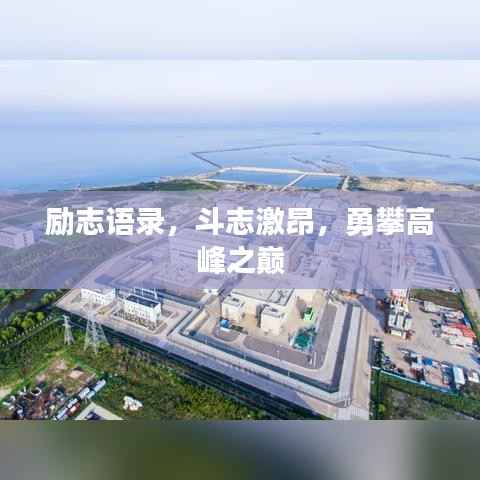 励志语录，斗志激昂，勇攀高峰之巅