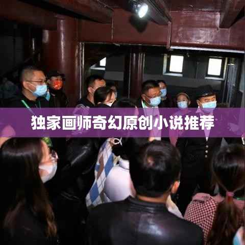 独家画师奇幻原创小说推荐