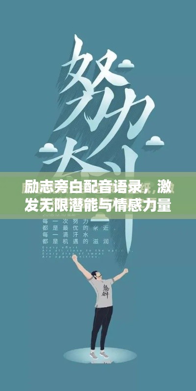 励志旁白配音语录，激发无限潜能与情感力量