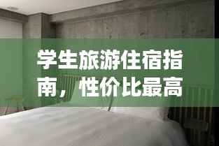 学生旅游住宿指南，性价比最高的酒店选择攻略！