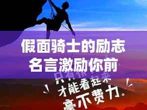 假面骑士的励志名言激励你前行！