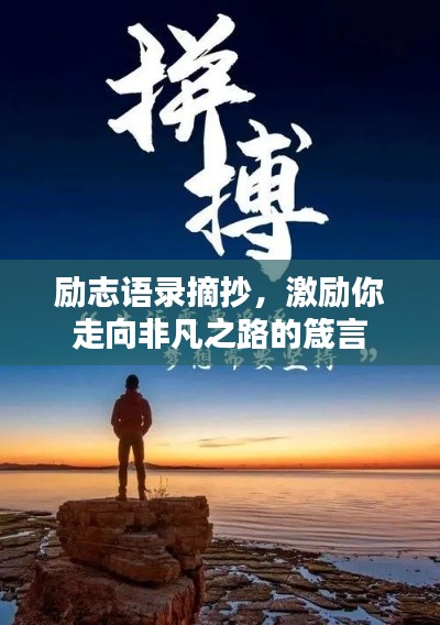 励志语录摘抄，激励你走向非凡之路的箴言