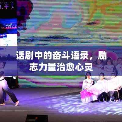 话剧中的奋斗语录，励志力量治愈心灵