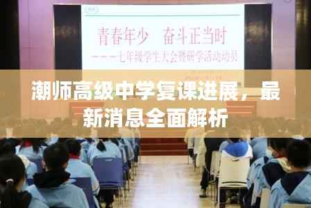 潮师高级中学复课进展，最新消息全面解析