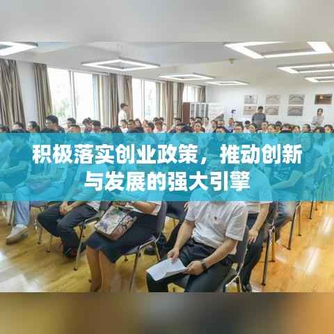 积极落实创业政策，推动创新与发展的强大引擎