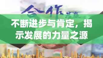 不断进步与肯定，揭示发展的力量之源