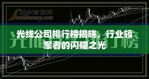 光线公司排行榜揭晓，行业领军者的闪耀之光