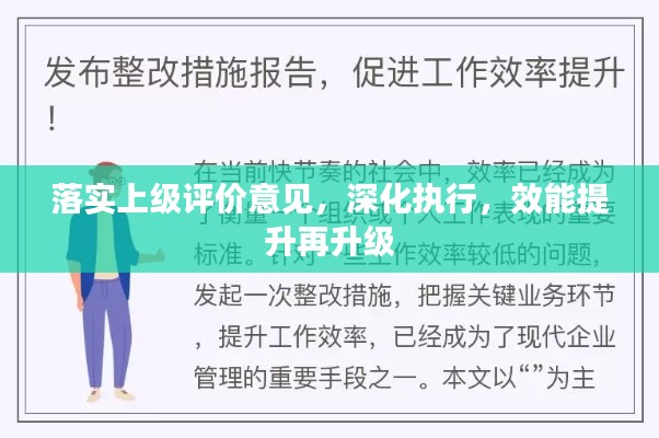 落实上级评价意见,深化执行,效能提升再升级
