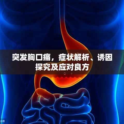 突发胸口痛，症状解析、诱因探究及应对良方