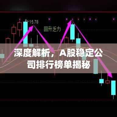 深度解析，A股稳定公司排行榜单揭秘