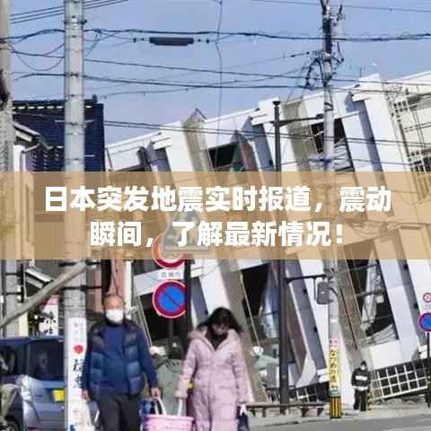 日本突发地震实时报道，震动瞬间，了解最新情况！