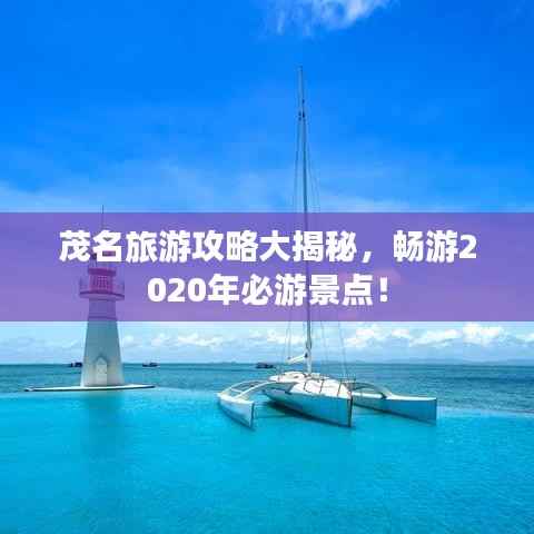 茂名旅游攻略大揭秘，畅游2020年必游景点！