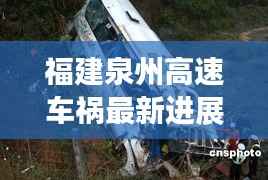 福建泉州高速车祸最新进展，今日事故现场最新消息揭秘