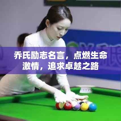 乔氏励志名言，点燃生命激情，追求卓越之路