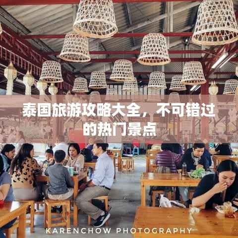 泰国旅游攻略大全，不可错过的热门景点