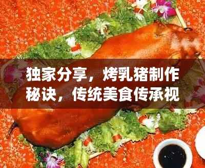 独家分享，烤乳猪制作秘诀，传统美食传承视频揭秘！