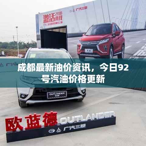 成都最新油价资讯，今日92号汽油价格更新