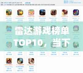 雷达游戏榜单TOP10，当下最热门的游戏大盘点