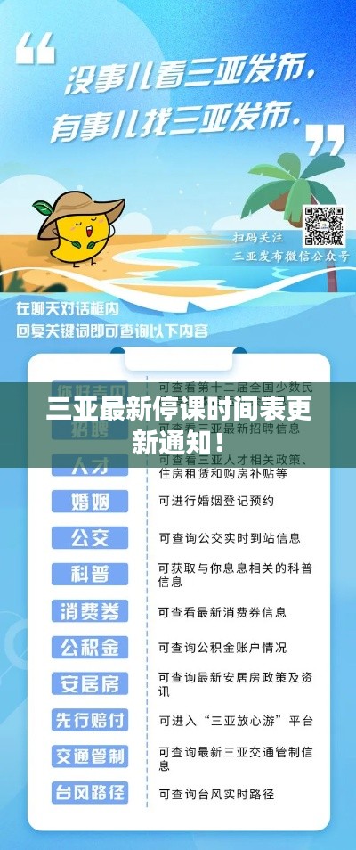 三亚最新停课时间表更新通知！