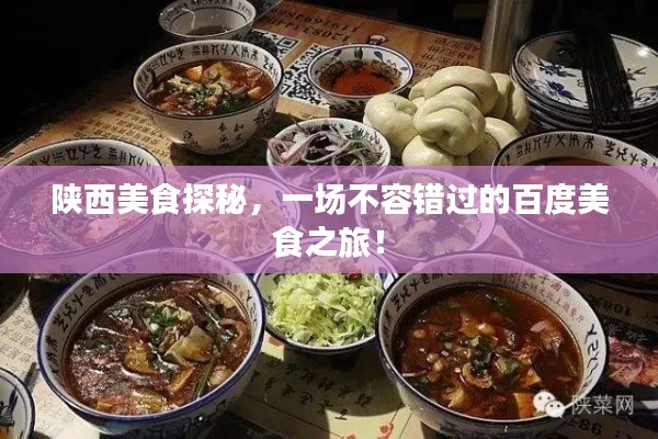 陕西美食探秘，一场不容错过的百度美食之旅！
