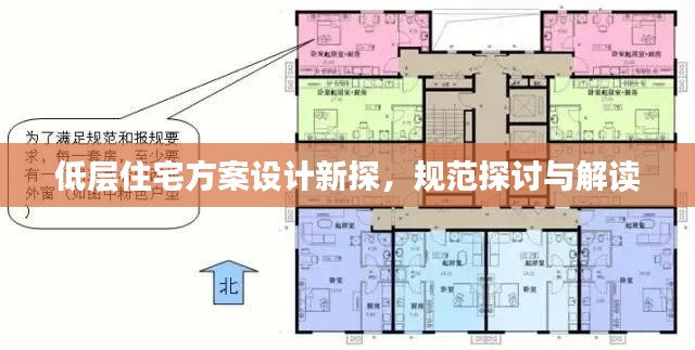 低层住宅方案设计新探，规范探讨与解读