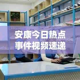 安康今日热点事件视频速递