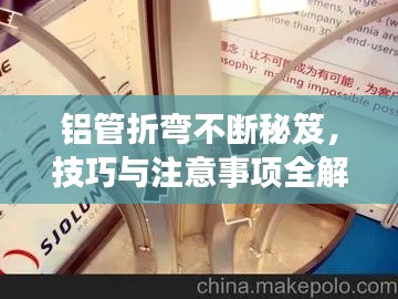 铝管折弯不断秘笈，技巧与注意事项全解析