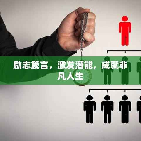 励志箴言，激发潜能，成就非凡人生