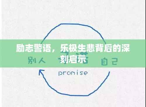 励志警语，乐极生悲背后的深刻启示