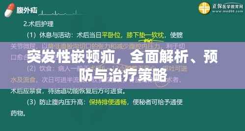 突发性嵌顿疝，全面解析、预防与治疗策略