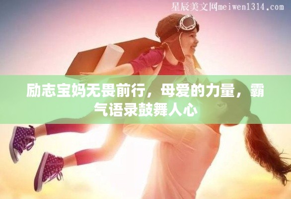 励志宝妈无畏前行，母爱的力量，霸气语录鼓舞人心