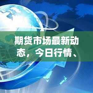 期货市场最新动态，今日行情、影响因素解析与交易策略探讨