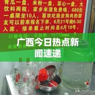 广西今日热点新闻速递