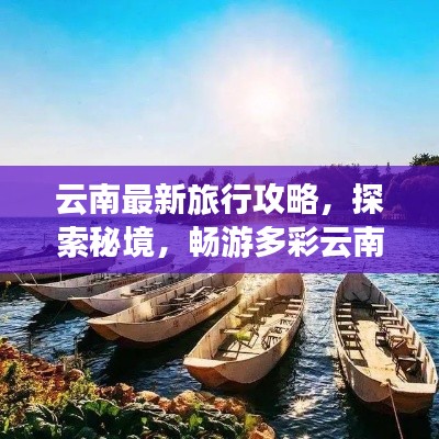 云南最新旅行攻略，探索秘境，畅游多彩云南