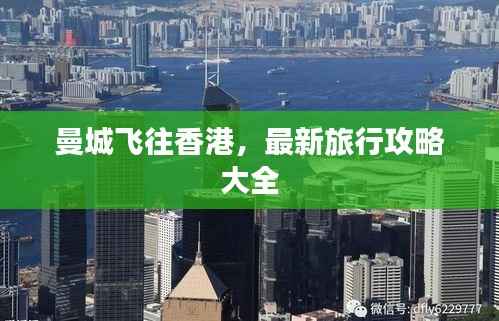 曼城飞往香港，最新旅行攻略大全