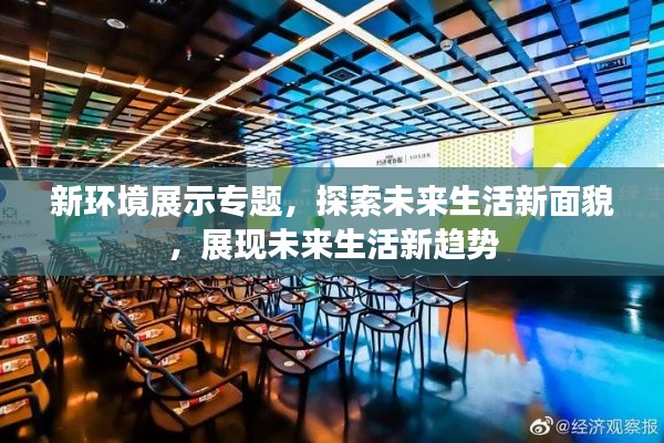 新环境展示专题，探索未来生活新面貌，展现未来生活新趋势