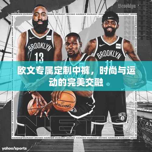 欧文专属定制中裤，时尚与运动的完美交融