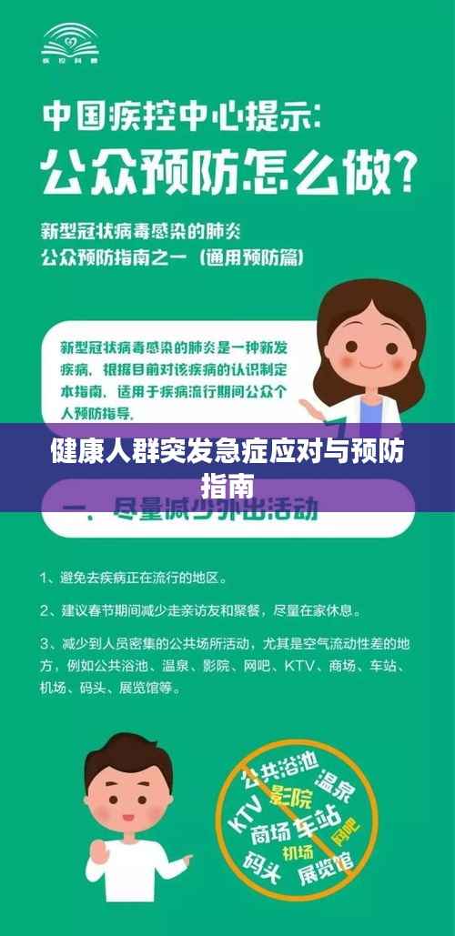 健康人群突发急症应对与预防指南