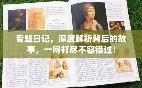 专题日记，深度解析背后的故事，一网打尽不容错过！