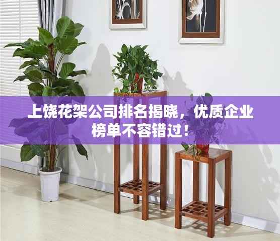 上饶花架公司排名揭晓，优质企业榜单不容错过！
