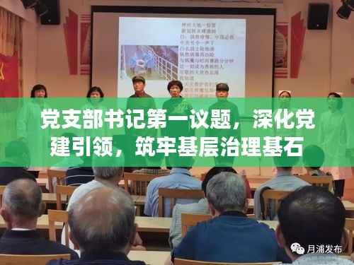 党支部书记第一议题，深化党建引领，筑牢基层治理基石