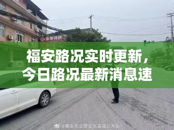 福安路况实时更新，今日路况最新消息速览