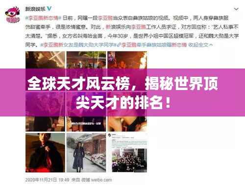 全球天才风云榜，揭秘世界顶尖天才的排名！