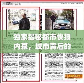 独家揭秘都市快报内幕，城市背后的故事大揭秘