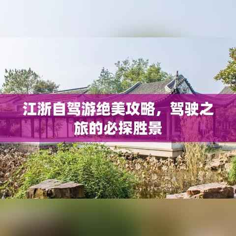 江浙自驾游绝美攻略，驾驶之旅的必探胜景